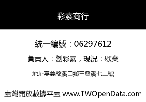 彩素商行