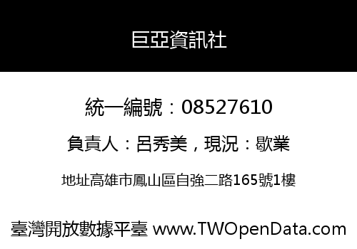 巨亞資訊社