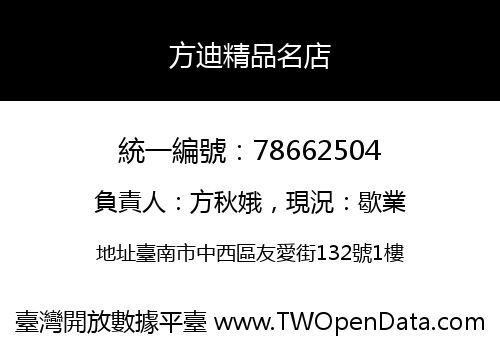 方迪精品名店