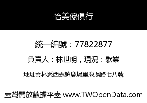 怡美傢俱行