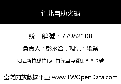 竹北自助火鍋