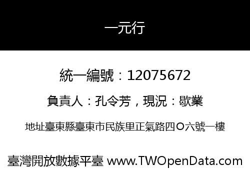 一元行