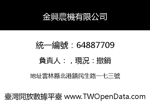 金興農機有限公司