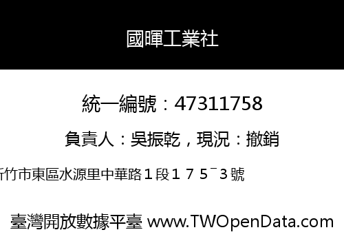 國暉工業社