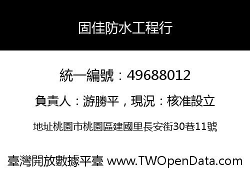 固佳防水工程行