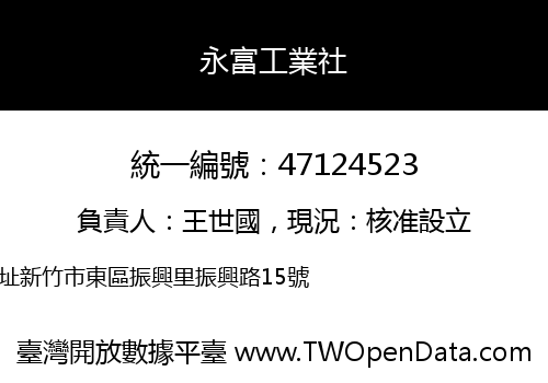永富工業社