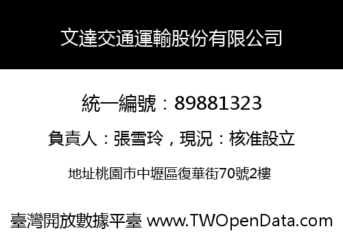 文達交通運輸股份有限公司