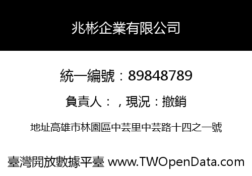 兆彬企業有限公司