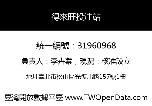 得來旺投注站