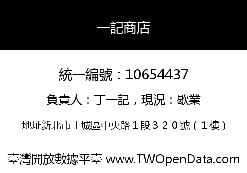 一記商店
