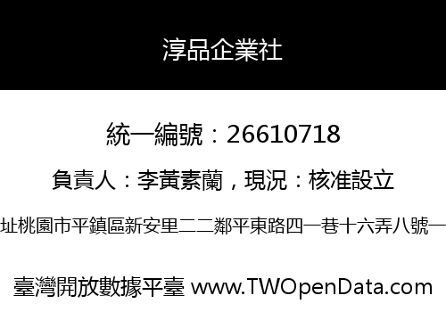 淳品企業社