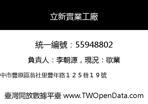 立新實業工廠