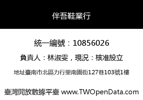 伴吾鞋業行