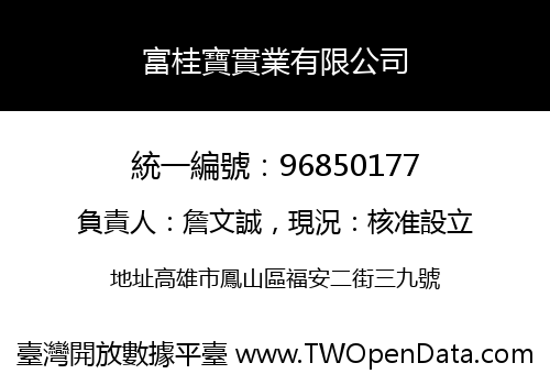 富桂寶實業有限公司