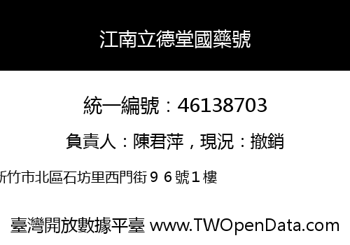 江南立德堂國藥號