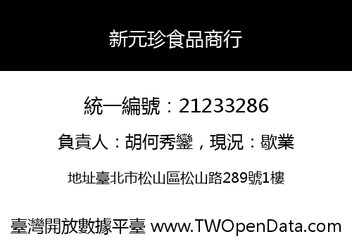新元珍食品商行