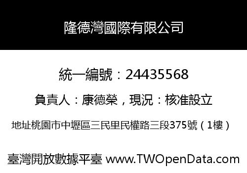 隆德灣國際有限公司
