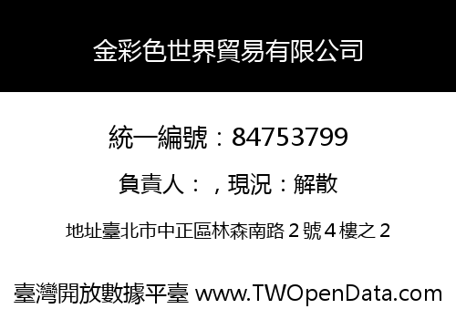 金彩色世界貿易有限公司