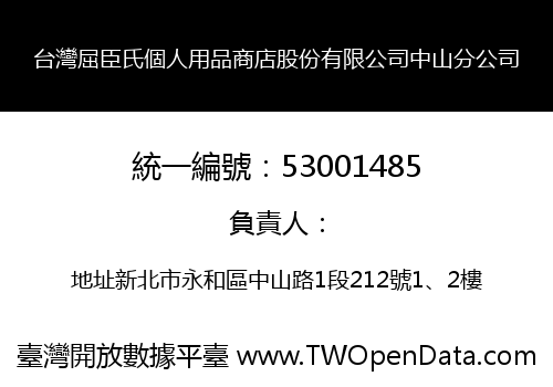台灣屈臣氏個人用品商店股份有限公司中山分公司
