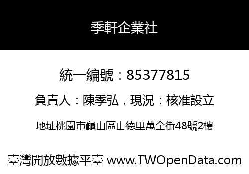 季軒企業社