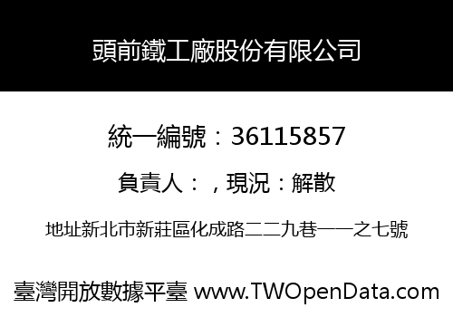 頭前鐵工廠股份有限公司