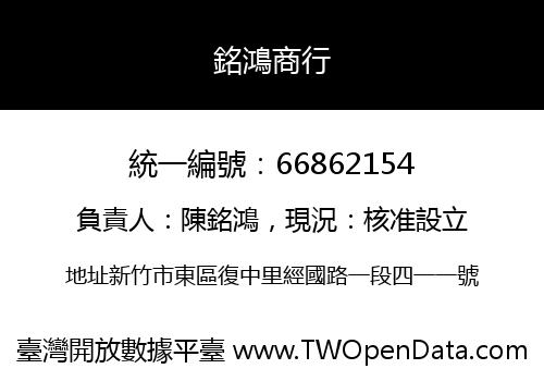 銘鴻商行