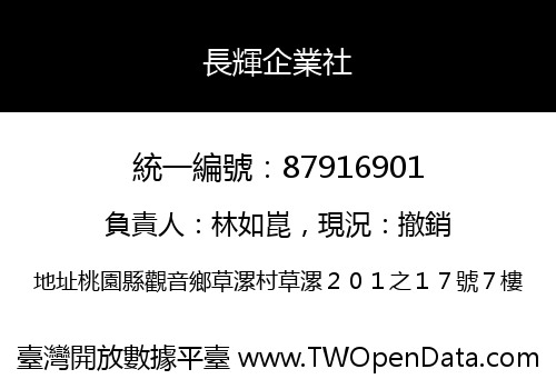 長輝企業社