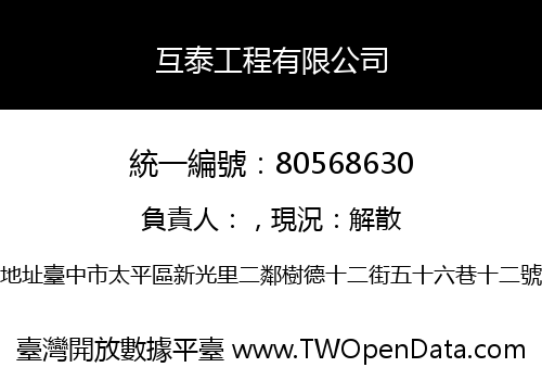 互泰工程有限公司