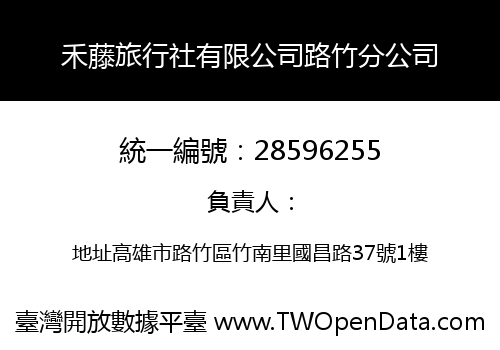 禾藤旅行社有限公司路竹分公司