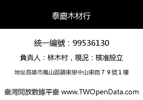 泰慶木材行