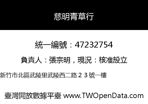 慈明青草行
