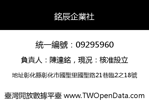 銘辰企業社