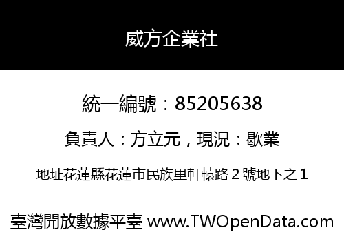 威方企業社