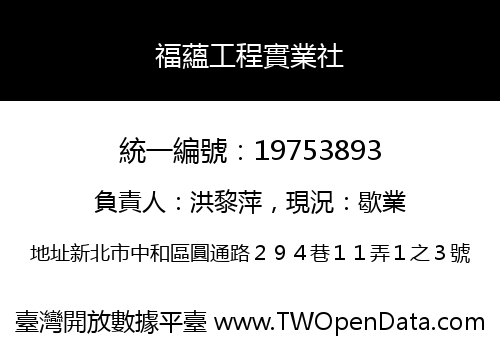 福蘊工程實業社
