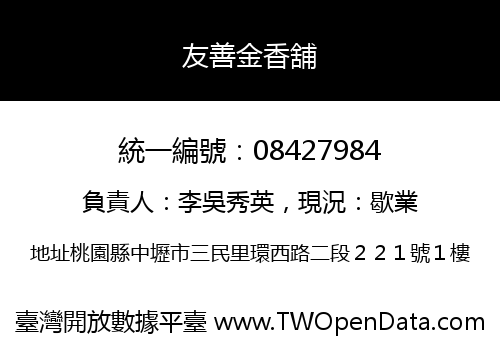 友善金香舖