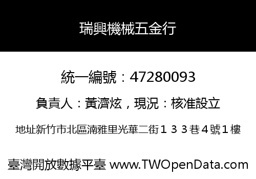 瑞興機械五金行