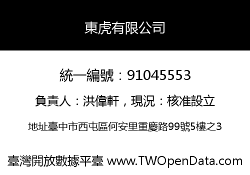 東虎有限公司