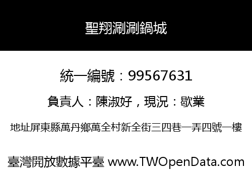 聖翔涮涮鍋城