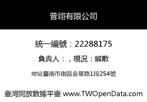 普翊有限公司