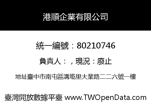港順企業有限公司