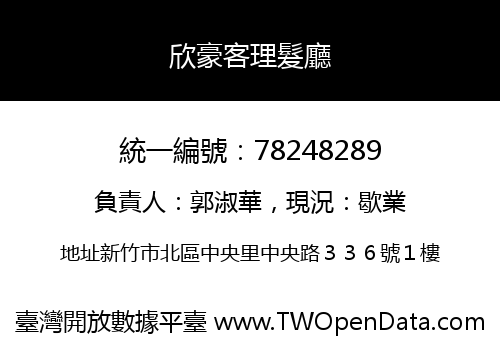 欣豪客理髮廳