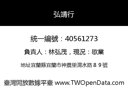 弘靖行