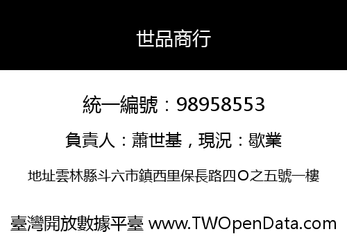 世品商行