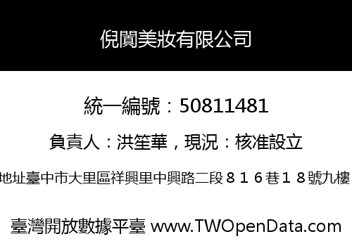 倪闐美妝有限公司