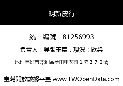 明新皮行