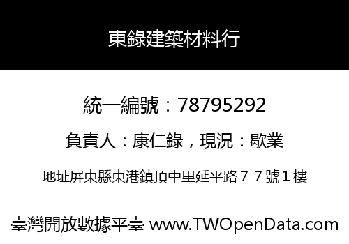 東錄建築材料行