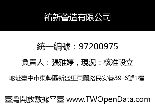祐新營造有限公司