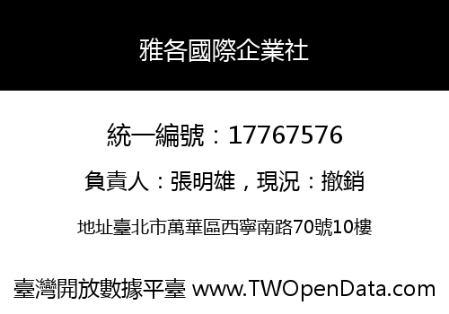 雅各國際企業社