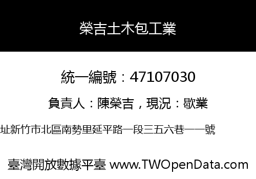 榮吉土木包工業