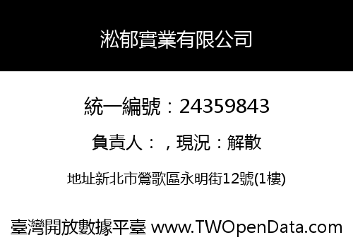 淞郁實業有限公司